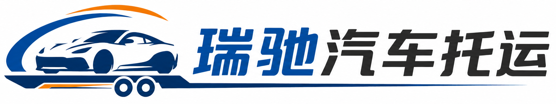 肇源县瑞驰｜汽车托运_轿车托运_私家车异地运车_新能源车辆托运